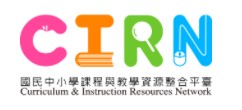 CIRN 國民中小學課程與教學資源整合平臺(另開新視窗)
